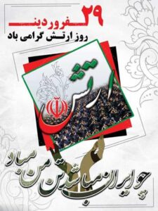 تمهیدات ترافیکی روز ارتش جمهوری اسلامی ایران در برنامه شهر امن شبکه تهران