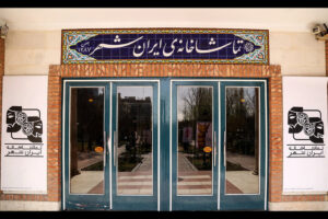 آمار فروش نمایش‌های تماشاخانه ایران‌شهر اعلام شد