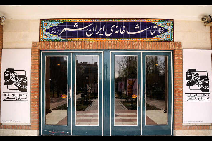 آمار فروش نمایش‌های تماشاخانه ایران‌شهر اعلام شد
