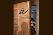 ستر فیلم سینمایی «اسفند» منتشر شد