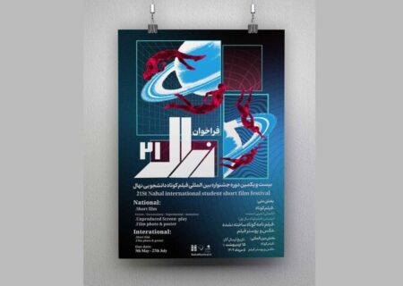 فرصتی طلایی برای دانشجویان سینما؛ جشنواره نهال فراخوان داد!
