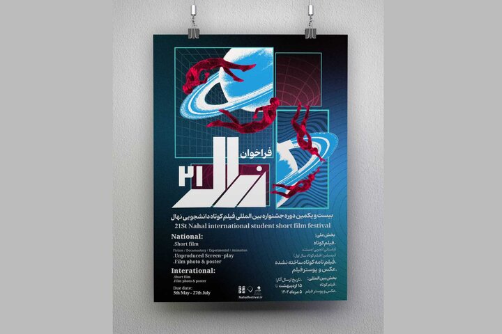 فرصتی طلایی برای دانشجویان سینما؛ جشنواره نهال فراخوان داد!