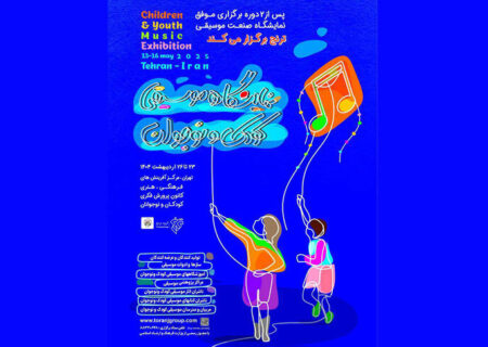 برگزاری نشست‌های پژوهشی موسیقی کودک با حضور استادان برجسته