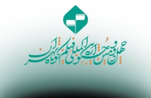 چهل‌ودومین جشنواره فیلم کوتاه تهران؛ فیلم‌های برتر راهی رقابت‌های بین‌المللی می‌شوند