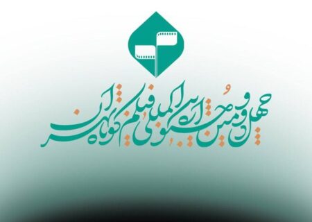 چهل‌ودومین جشنواره فیلم کوتاه تهران؛ فیلم‌های برتر راهی رقابت‌های بین‌المللی می‌شوند