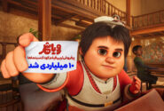 انیمیشن «رویاشهر» با جذب ۱۵۶ هزار مخاطب، رکورد فروش را شکست