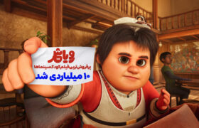 انیمیشن «رویاشهر» با جذب ۱۵۶ هزار مخاطب، رکورد فروش را شکست