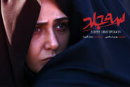 فیلم «سه جلد» با بازی باران کوثری و آتیلا پسیانی به نمایش آنلاین رسید