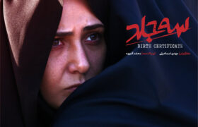 فیلم «سه جلد» با بازی باران کوثری و آتیلا پسیانی به نمایش آنلاین رسید