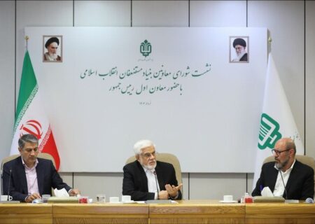 عارف: بنیاد مستضعفان می‌تواند پیشتاز تولید و سرمایه‌گذاری باشد