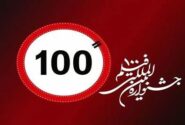 ۱۹۲ اثر منتخب در جشنواره فیلم ۱۰۰
