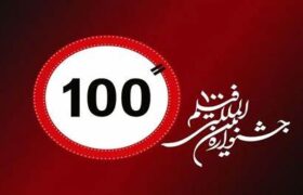 ۱۹۲ اثر منتخب در جشنواره فیلم ۱۰۰