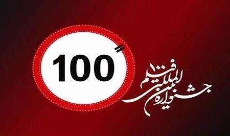 ۱۹۲ اثر منتخب در جشنواره فیلم ۱۰۰