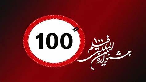 ۱۹۲ اثر منتخب در جشنواره فیلم ۱۰۰