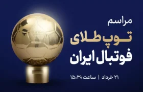 شمارش معکوس برای اولین دوره توپ طلای فوتبال ایران آغاز شد