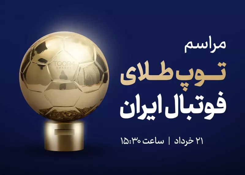 شمارش معکوس برای اولین دوره توپ طلای فوتبال ایران آغاز شد