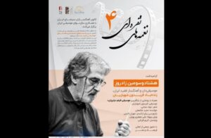 یادبود فریدون شهبازیان، آهنگساز فقید، در خانه سینما برگزار می‌شود