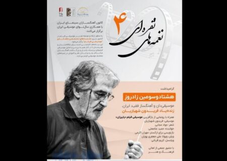 یادبود فریدون شهبازیان، آهنگساز فقید، در خانه سینما برگزار می‌شود