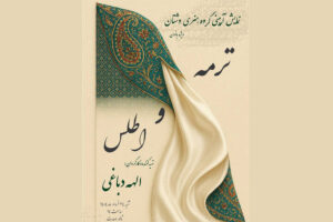نمایش «ترمه و اطلس» با موسیقی زنده و روایت آیینی در تالار وحدت اجرا می‌شود