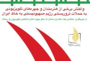واکنش هنرمندان و چهره‌های تلویزیونی به حملات تروریستی رژیم صهیونیستی به خاک ایران