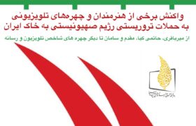 واکنش هنرمندان و چهره‌های تلویزیونی به حملات تروریستی رژیم صهیونیستی به خاک ایران