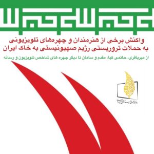 واکنش هنرمندان و چهره‌های تلویزیونی به حملات تروریستی رژیم صهیونیستی به خاک ایران