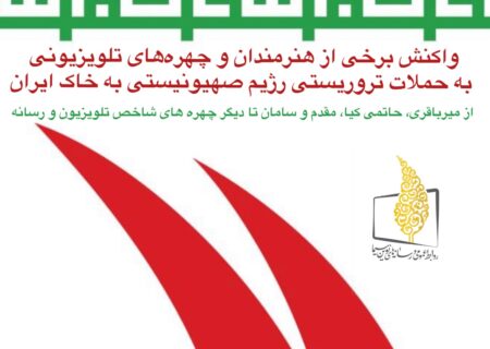 واکنش هنرمندان و چهره‌های تلویزیونی به حملات تروریستی رژیم صهیونیستی به خاک ایران