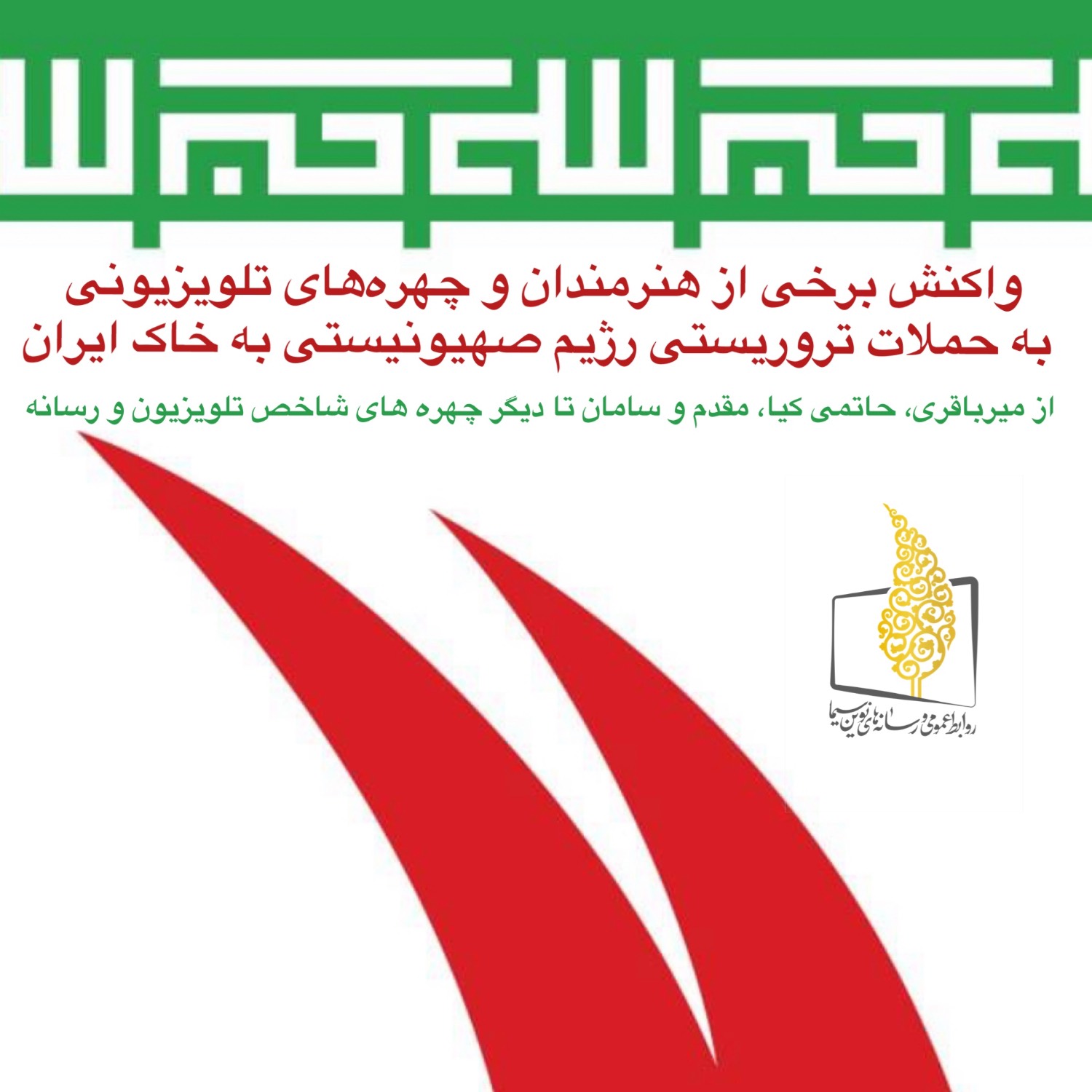 واکنش هنرمندان و چهره‌های تلویزیونی به حملات تروریستی رژیم صهیونیستی به خاک ایران