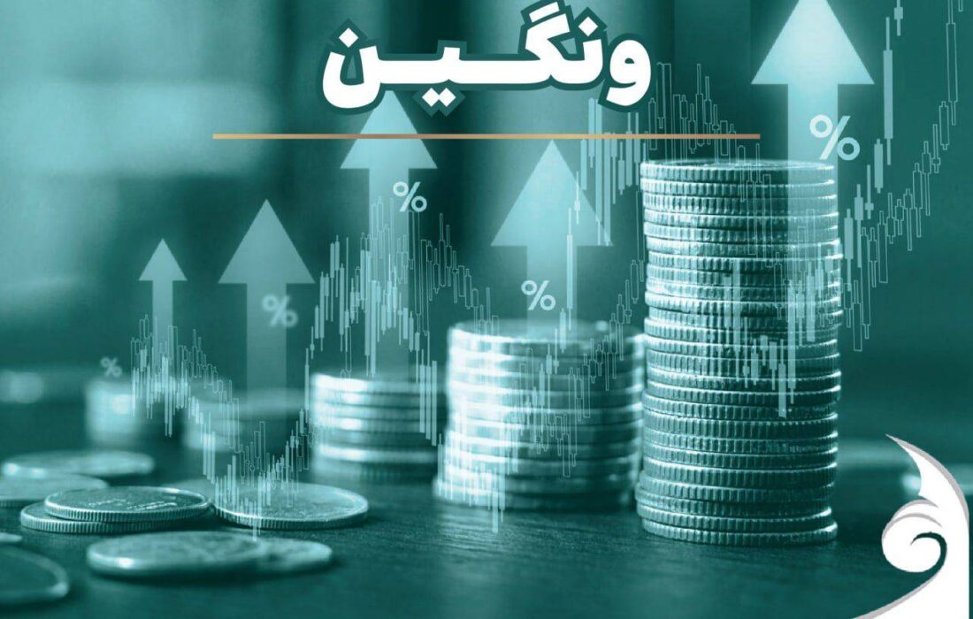 ثبت رسمی افزایش سرمایه ۱۰۰ درصدی “ونگین” ؛ سرمایه شرکت دو برابر شد