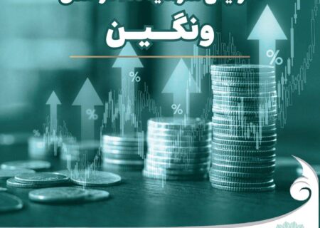 ثبت رسمی افزایش سرمایه ۱۰۰ درصدی “ونگین” ؛ سرمایه شرکت دو برابر شد