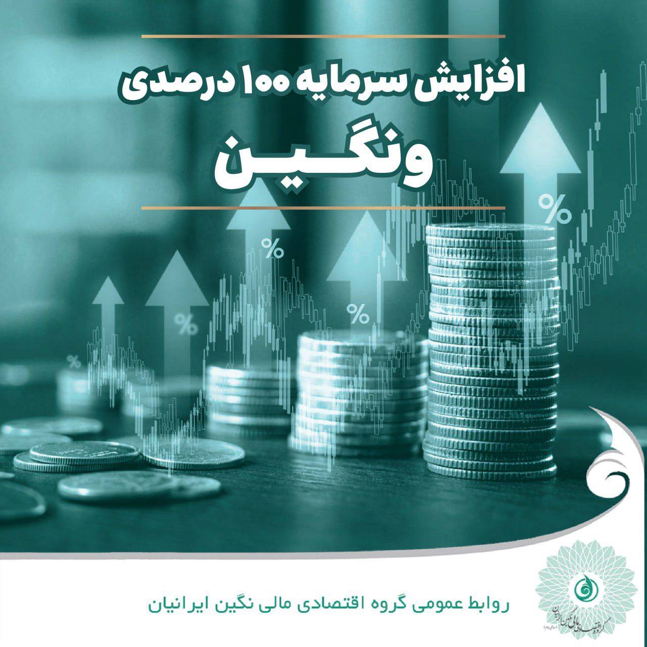 ثبت رسمی افزایش سرمایه ۱۰۰ درصدی “ونگین” ؛ سرمایه شرکت دو برابر شد