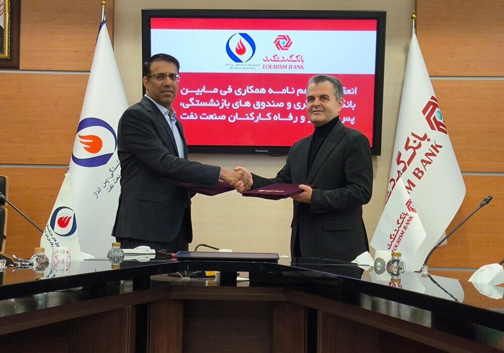 امضای تفاهم‌نامه همکاری صندوق‌های بازنشستگی صنعت نفت و بانک گردشگری