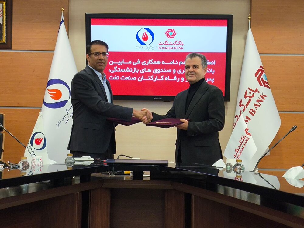 امضای تفاهم‌نامه همکاری صندوق‌های بازنشستگی صنعت نفت و بانک گردشگری