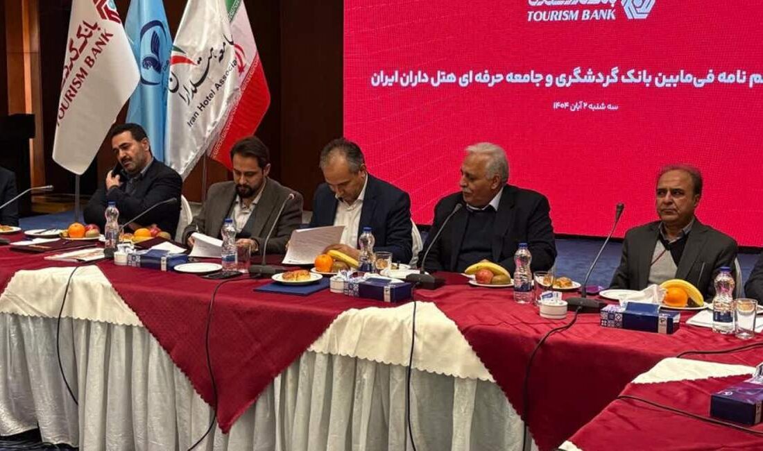 تفاهم‌نامه همکاری بانک گردشگری و جامعه حرفه‌ای هتلداران ایران امضا شد