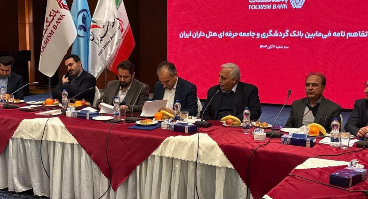تفاهم‌نامه همکاری بانک گردشگری و جامعه حرفه‌ای هتلداران ایران امضا شد