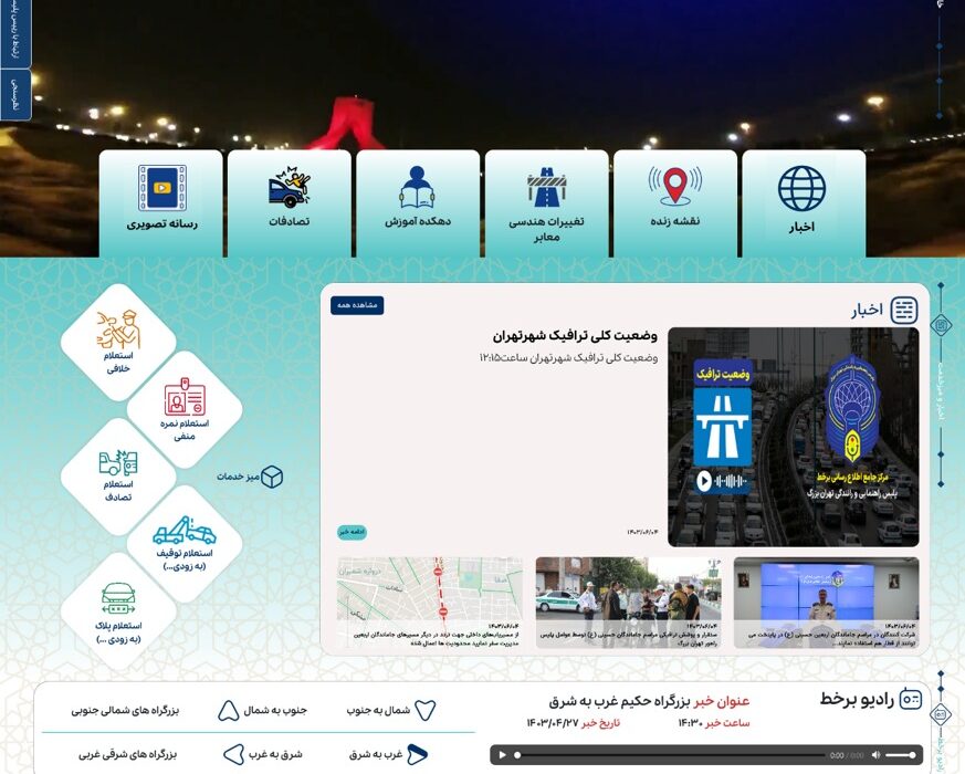 راه‌اندازی مرکز جامع برخط پلیس راهور تهران بزرگ برای ارائه خدمات لحظه‌ای به شهروندان