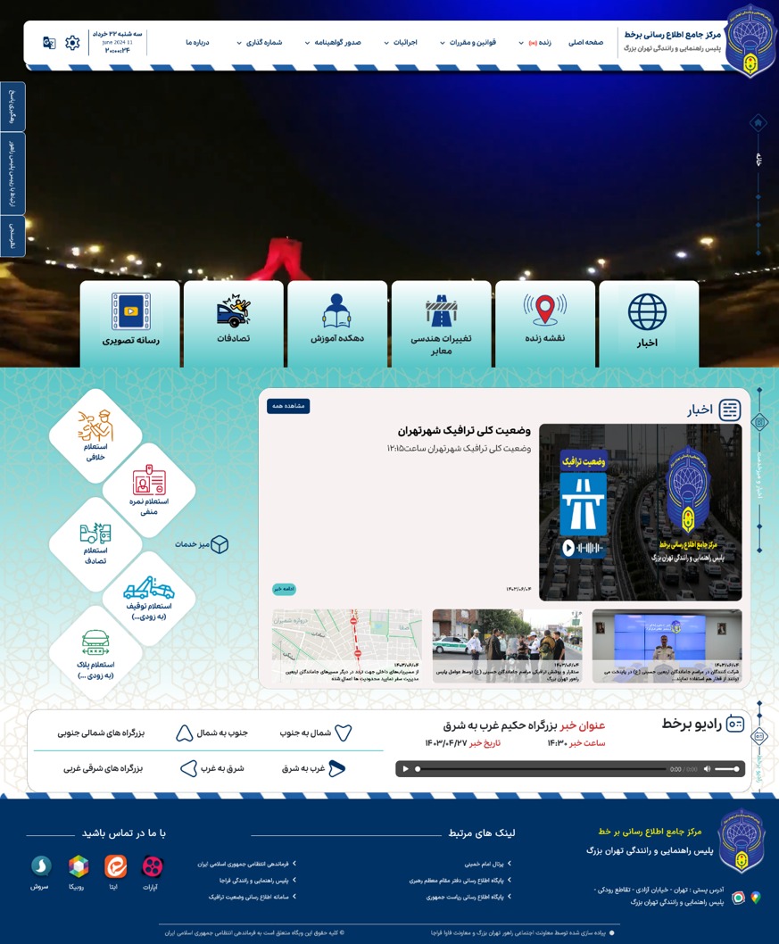 راه‌اندازی مرکز جامع برخط پلیس راهور تهران بزرگ برای ارائه خدمات لحظه‌ای به شهروندان