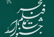 نامواره جشنواره ملی فیلم فجر طراحی شد