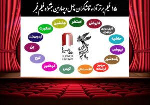 اعلام ۱۵ فیلم برتر آرای مردمی فجر بدون رتبه بندی