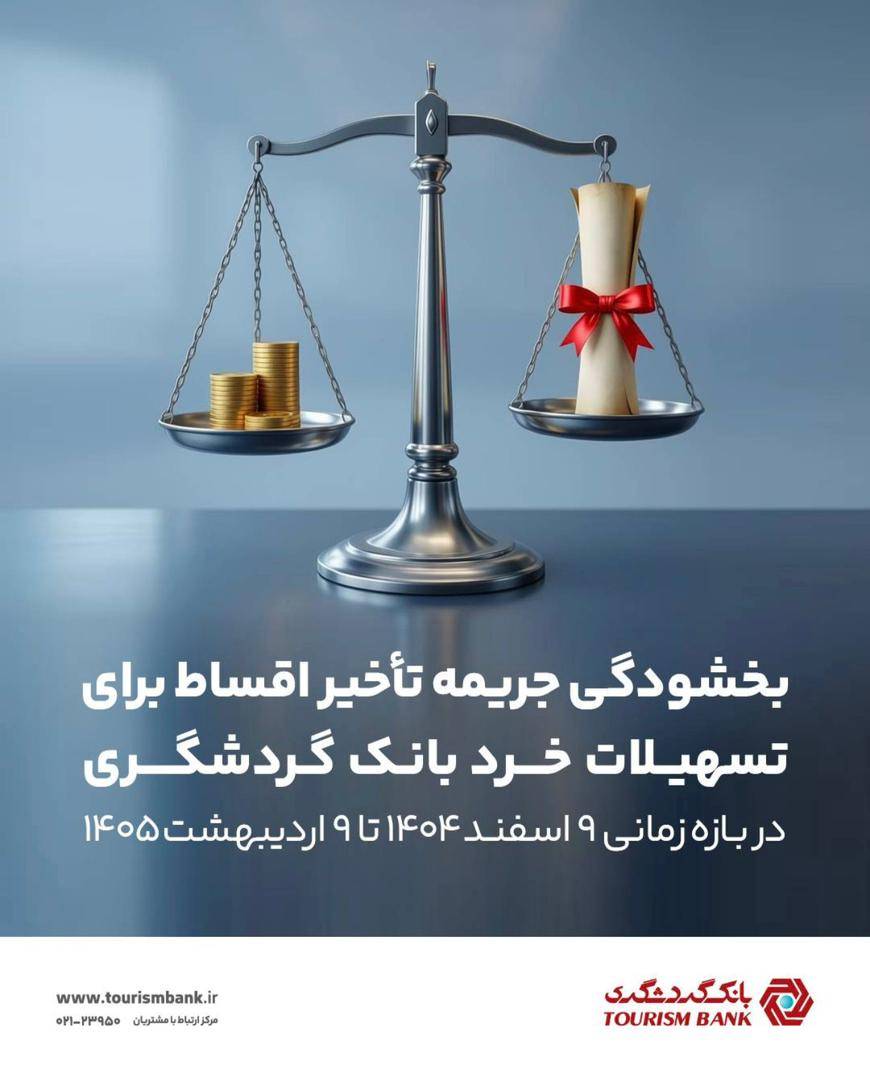 بخشودگی جریمه تأخیر اقساط برای تسهیلات خرد بانک گردشگری در بازه زمانی ۹ اسفند ۱۴۰۴ تا ۹ اردیبهشت