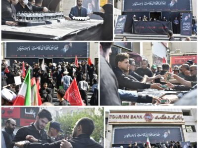 همراهی بانک گردشگری با زائران و عزاداران در مراسم بدرقه شهید امت حضرت آیت‌الله العظمی خامنه‌ای (قدس‌سره)