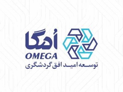 هلدینگ امگا؛ نمادی از توجه گروه مالی گردشگری به سرمایه انسانی
