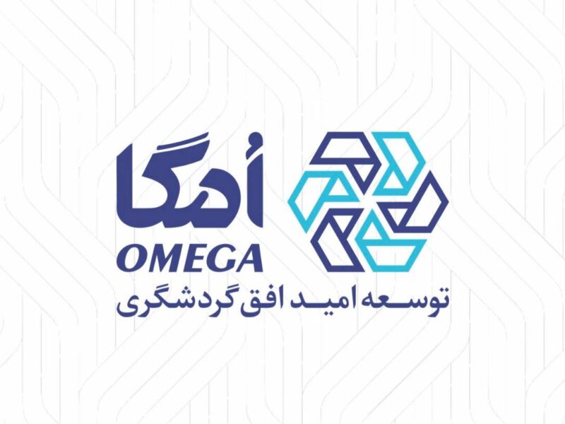 هلدینگ امگا؛ نمادی از توجه گروه مالی گردشگری به سرمایه انسانی