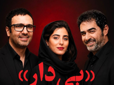 اولین همکاری سینمایی محمدرضا فروتن و شهاب حسینی در «بی‌ دار»