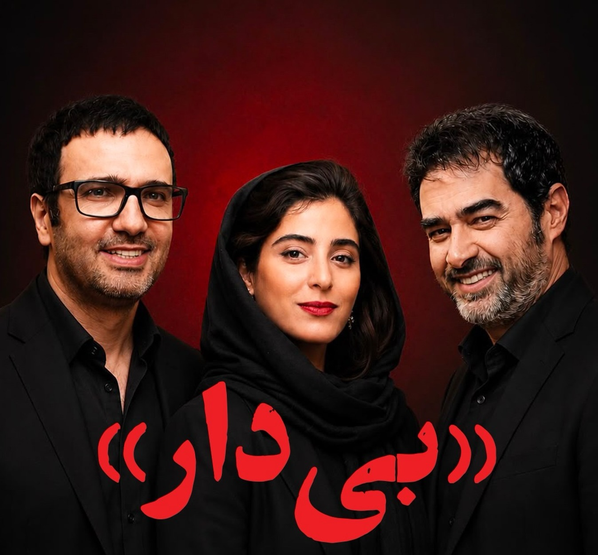 اولین همکاری سینمایی محمدرضا فروتن و شهاب حسینی در «بی‌ دار»